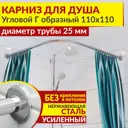 Карниз для душа MrKarniz K25G-110x110 угловой Г-образный 110x110 усиленный 25 мм цвет хром