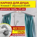 Карниз для душа MrKarniz K25G-85x85 угловой Г-образный 85x85 усиленный 25 мм цвет хром