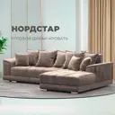 Диван угловой Лига диванов НордСтар правый угол 284x93x190 см велюр цвет tower 05 бежевый