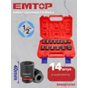 Набор торцевых головок ударных Emtop EMSSD12141 1/2 дюйма, 14 шт
