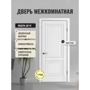 Дверь межкомнатная Дверипро ДП-61 глухая 80х200см полипропилен цвет white pearl без замка и петель