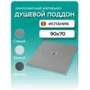Душевой поддон Stpool Lite 90x70x3 сm Grey