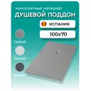 Душевой поддон Stpool Lite 100x70x3 сm Grey