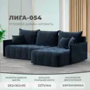 Диван раскладной Лига диванов 252x92x162 см велюр цвет tower 13 синий