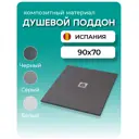 Душевой поддон Stpool Lite 90x70x3 сm Black