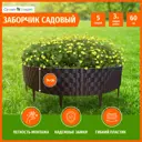 Заборчик декоративный Green Boom YH-541792 300x14 см коричневый