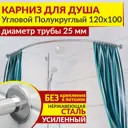 Карниз для душа Mr.KARNIZ угловой полукруглый 1200x100 усиленный 25 мм цвет хром