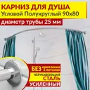 Карниз для душа Mr.KARNIZ угловой полукруглый 90х80 усиленный 25 мм цвет хром