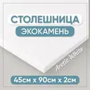 Столешница в ванную Bnv СТ_900x450x20_бел 90x45см Камень цвет белый