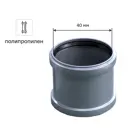 Муфта ремонтная 40 мм