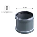 Муфта двухраструбная 50 мм