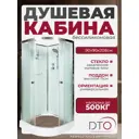 Душевая кабина Dto No Silicone NS/D09 90x90x208 см низкий поддон, стекло матовое