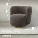 Кресло Лига диванов Лига-072 82x75x85 см шенилл цвет cruz 35 коричневый