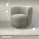 Кресло Лига диванов Лига-072 131024_спб 82x75x85 см ткань цвет camby 07 молочный