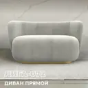 Диван прямой Лига диванов Лига-072 136x74x87 см велюр цвет tower 01 молочный
