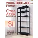 Стеллаж металлический Blacksteelone 6 полок 100x200x40 см нагрузка до 100 кг металл цвет черный