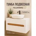 Тумба под раковину подвесная Wood. DVMWG984 75см цвет древесный, белые фасады