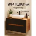 Тумба под раковину подвесная Wood. MSMD935 75см цвет древесный, серые фасады
