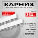 Карниз для штор профильный алюминиевый KarnizPRO двухрядный 360 см (120 см х 6 шт) белый