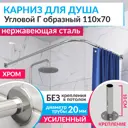 Карниз для душа MrKarniz K20G-110x70 угловой Г-образный 110x70 усиленный 20 мм цвет хром
