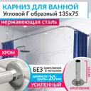Карниз для ванной MrKarniz K20G-135x75 угловой Г-образный 135x75 усиленный 20 мм цвет хром
