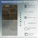 Керамогранит Керамин Бастион БАС4NEW 40x40см цвет коричневый