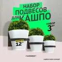 Держатель для кашпо Fanwert FN-FLOWERBS-H1-D12-X3 3 шт