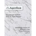 LVT плитка Aspenfloor Селект Тадж-Махал 33 класс толщина 2 мм 4.158 м², цена за упаковку