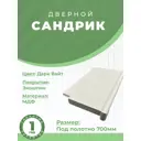 Сандрик Uberture №4 Катунь 942x156x26мм цвет дарк вайт 2шт