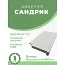 Сандрик Uberture №4 Катунь 942x156x26мм цвет манхеттен 2шт