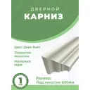 Карниз Uberture №4 Катунь 916x59x50мм цвет дарк вайт 2шт