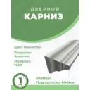 Карниз Uberture №4 Катунь 1116x59x50мм цвет манхеттен 2шт