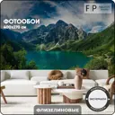 Фотообои флизелиновые Foto Print Озеро в горах 02-110-А-А-4-2.7, 400x270 см