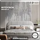 Фотообои флизелиновые Foto Print Лесные цветы 04-505-А-2.5-2.7, 250x270 см