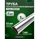 Труба из нержавеющей стали Aquardis 25x1 мм PN9 1 м AISI 304