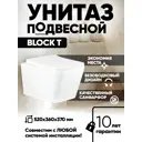 Унитаз подвесной Holler Block T безободковый цвет белый