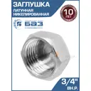 Заглушка БАЗ 3/4" ВР латунь БАЗ.З.20В.Н