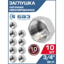 Заглушка БАЗ 3/4" ВР латунь 10 шт БАЗ.З.20В.Н-10