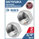 Заглушка БАЗ 3/4" ВР латунь 2 шт БАЗ.З.20В.Н-2