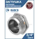 Заглушка БАЗ 3/4" НР латунь БАЗ.З.20Н.Н