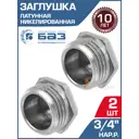 Заглушка БАЗ 3/4" НР латунь 2 шт БАЗ.З.20Н.Н-2