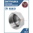 Заглушка БАЗ 1" ВР латунь БАЗ.З.25В.Н