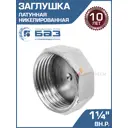 Заглушка БАЗ 1 1/4" ВР латунь БАЗ.З.32В.Н