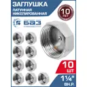 Заглушка БАЗ 1 1/4" ВР латунь 10 шт БАЗ.З.32В.Н-10