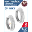 Контргайка БАЗ 1/2" ВР латунь 2 шт БАЗ.КГУ.15.Н-2