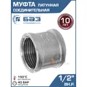 Муфта БАЗ 1/2" ВР латунь БАЗ.М.15.Н