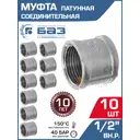 Муфта БАЗ 1/2" ВР латунь 10 шт БАЗ.М.15.Н-10
