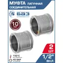 Муфта БАЗ 1/2" ВР латунь 2 шт БАЗ.М.15.Н-2