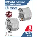 Муфта БАЗ 3/4" ВР латунь 2 шт БАЗ.М.20.Н-2