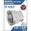 Муфта переходная БАЗ 1/2"x3/4" ВР латунь БАЗ.МП.15В.20В.Н